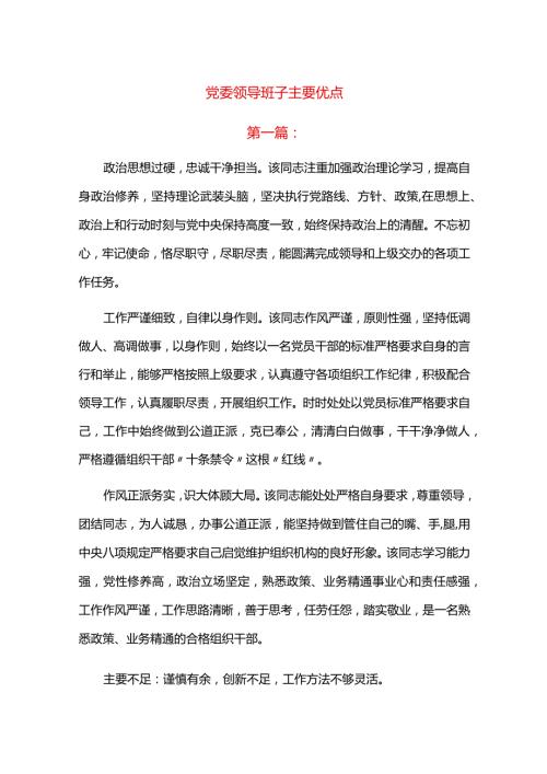 党委领导班子主要优点.docx