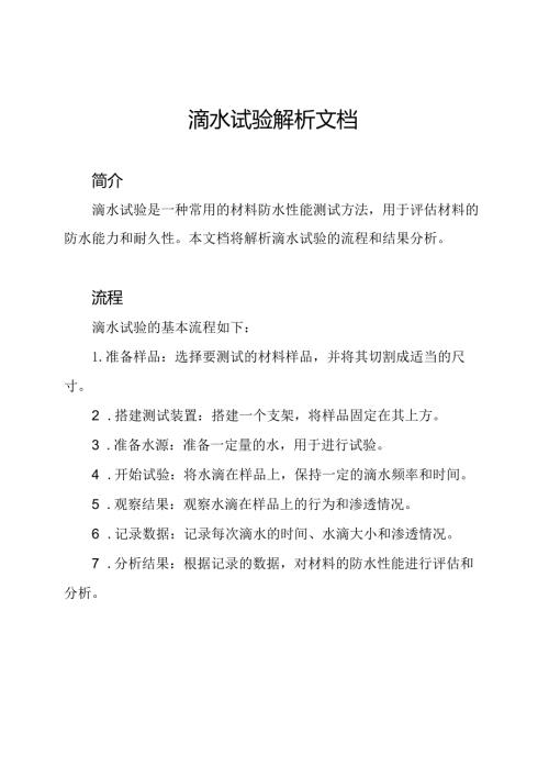 滴水试验解析文档.docx