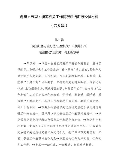创建“五型“模范机关工作情况总结汇报经验材料（共6篇）.docx