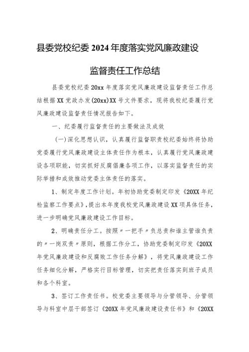 县委党校纪委2024落实党风廉政建设监督责任工作总结.docx