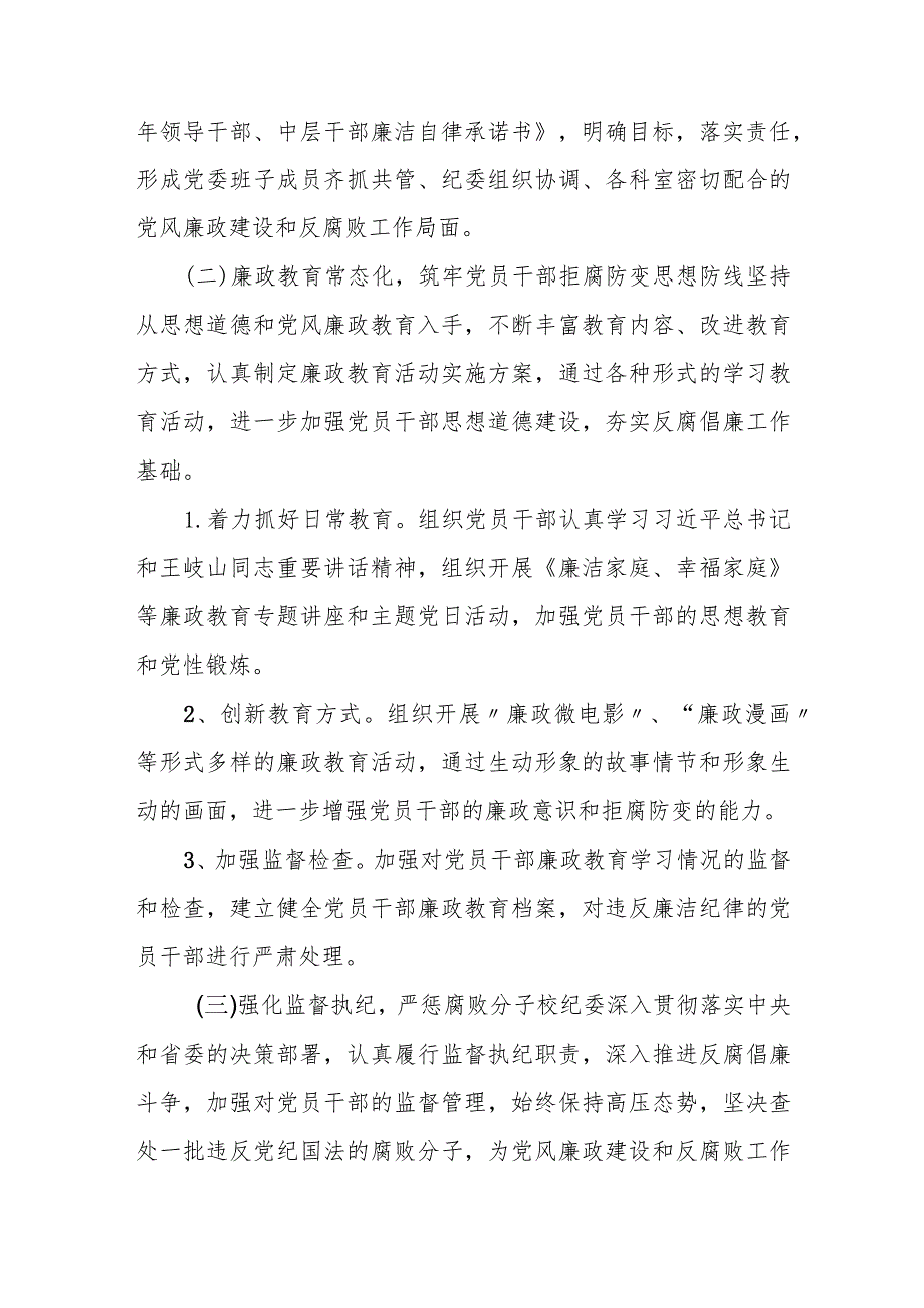 县委党校纪委2024落实党风廉政建设监督责任工作总结.docx_第2页