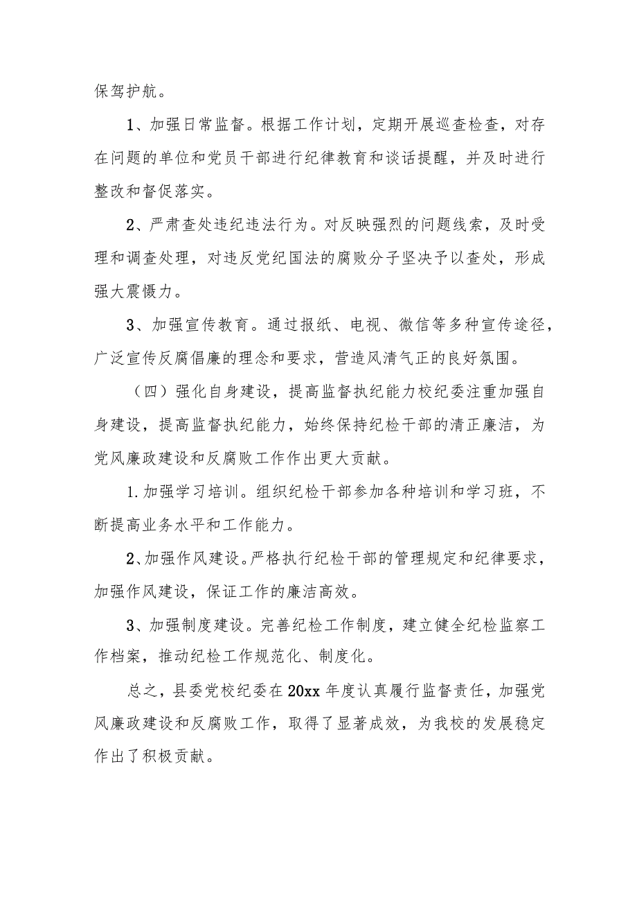 县委党校纪委2024落实党风廉政建设监督责任工作总结.docx_第3页