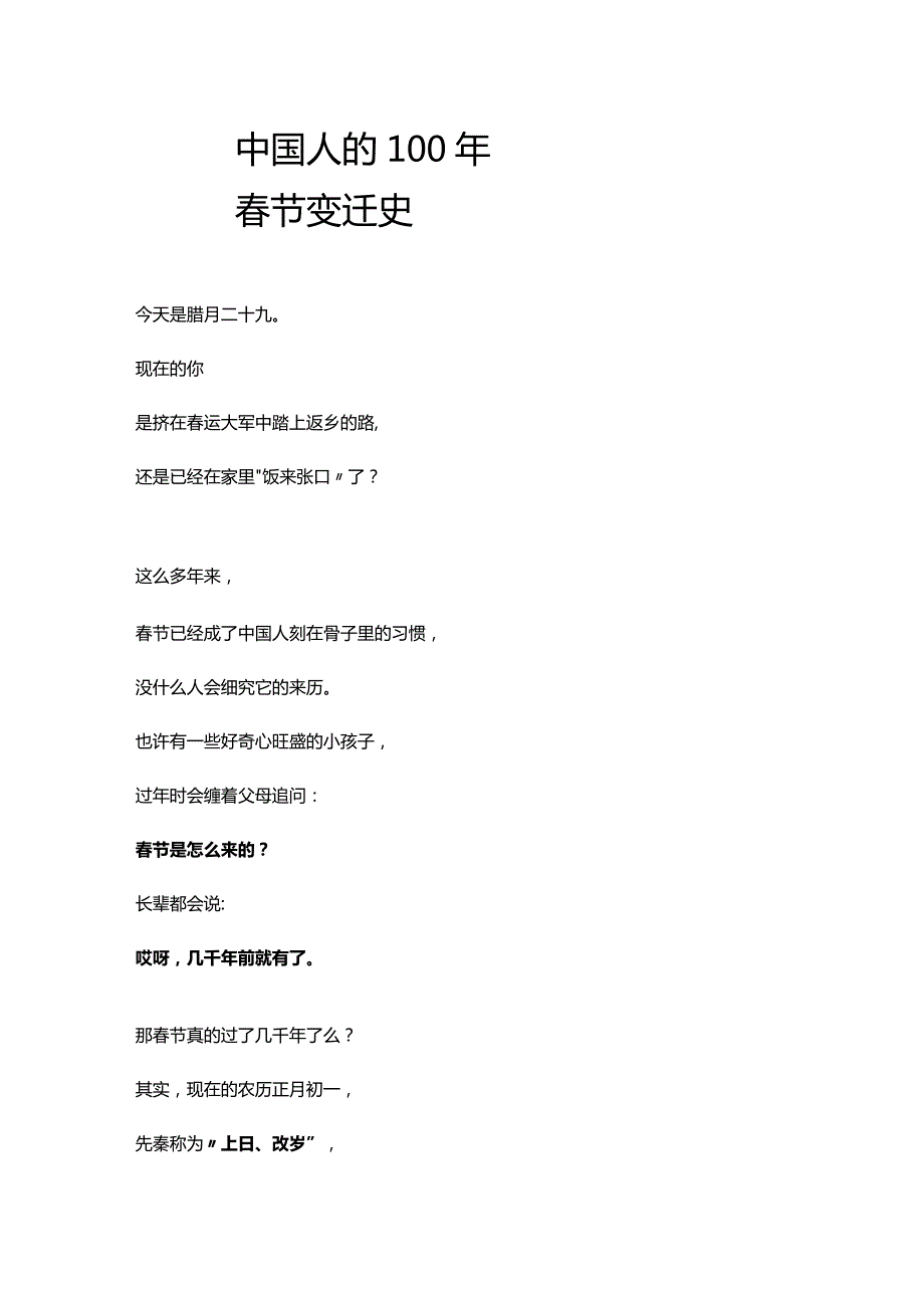 中国人的100年节变迁史.docx_第1页