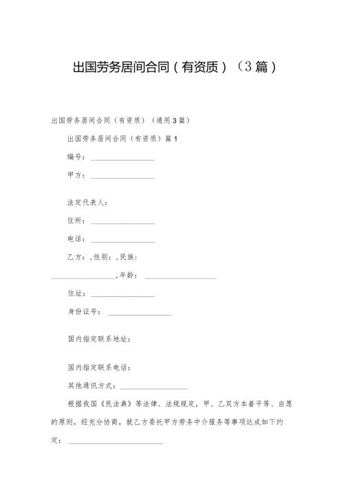 出国劳务居间合同(有资质)（3篇）.docx