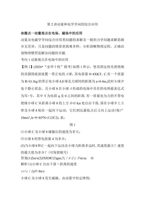 2024一轮复习人教版动量和电学知识的综合应用学案浙江专用.docx