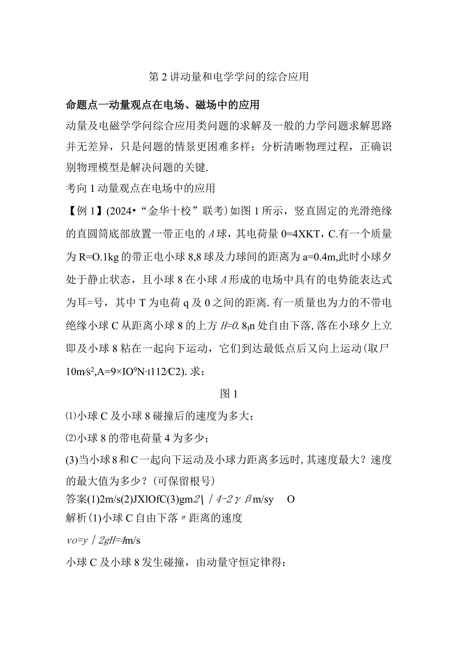 2024一轮复习人教版动量和电学知识的综合应用学案浙江专用.docx_第1页