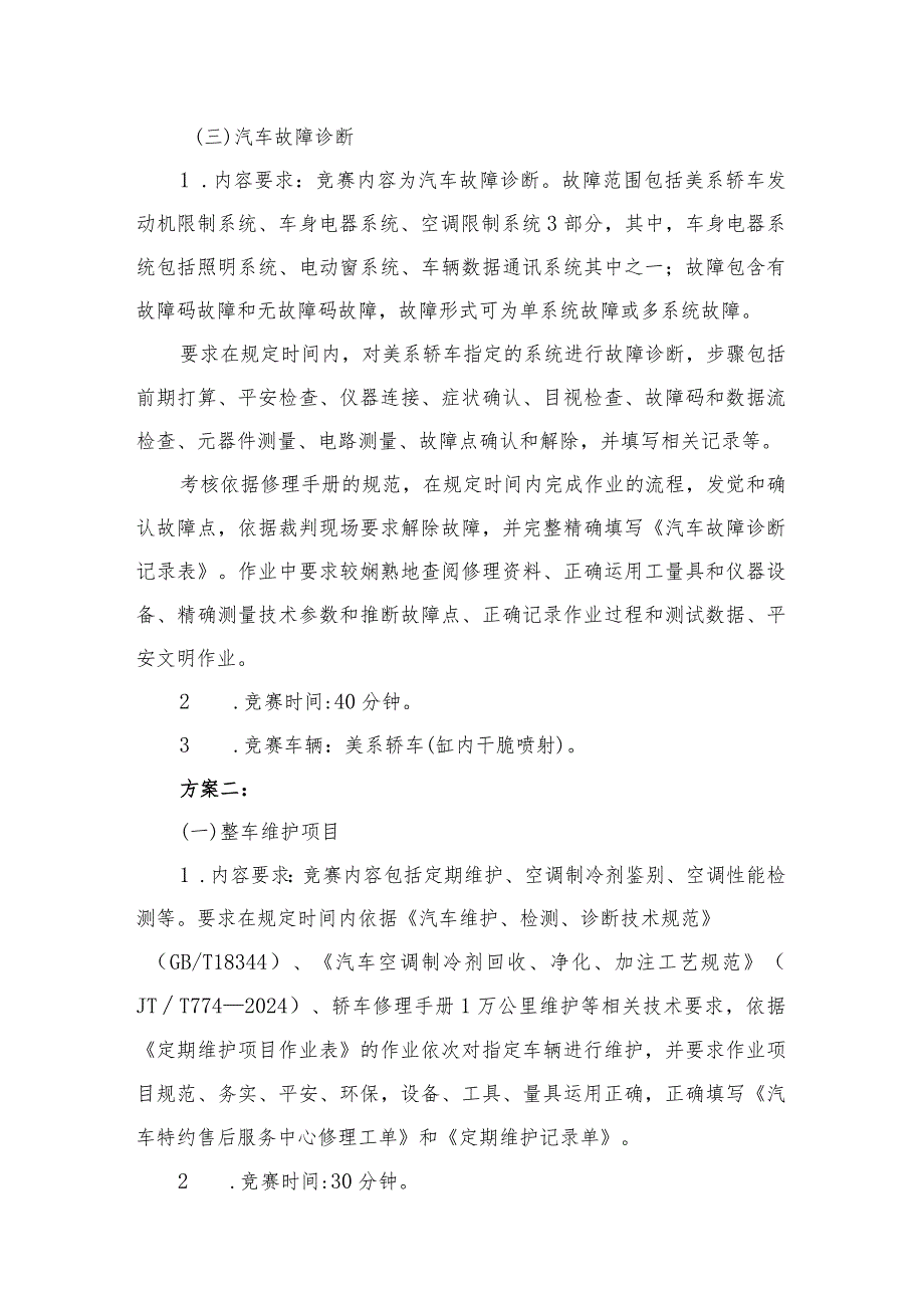 20242025江门市中职学校学生技能竞赛“汽车机电维修”项目竞赛规程(新会机电赛场).docx_第3页
