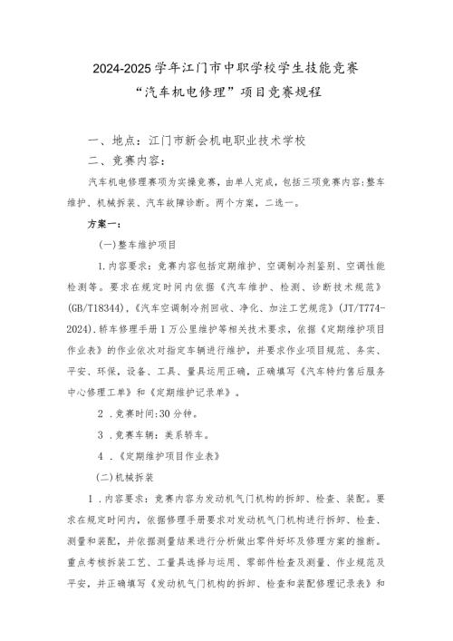 20242025江门市中职学校学生技能竞赛“汽车机电维修”项目竞赛规程(新会机电赛场).docx