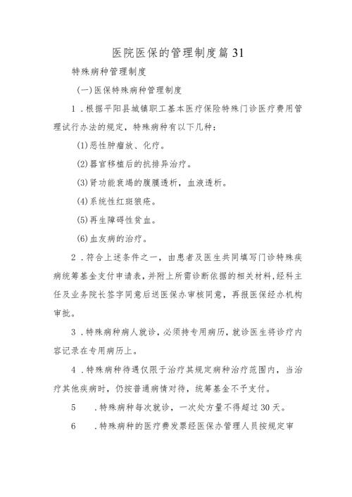 医院医保的管理制度篇31.docx