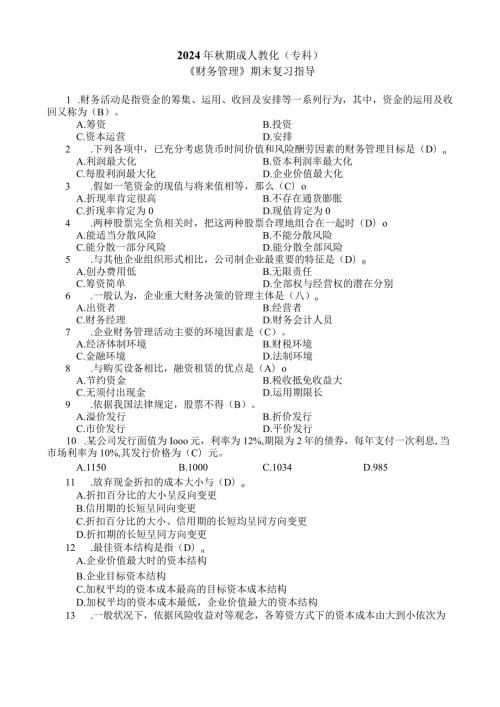 重庆广播电视大学财务管理20248.docx