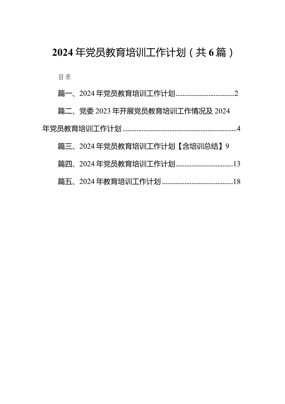 2024年党员教育培训工作计划6篇（完整版）.docx_第1页