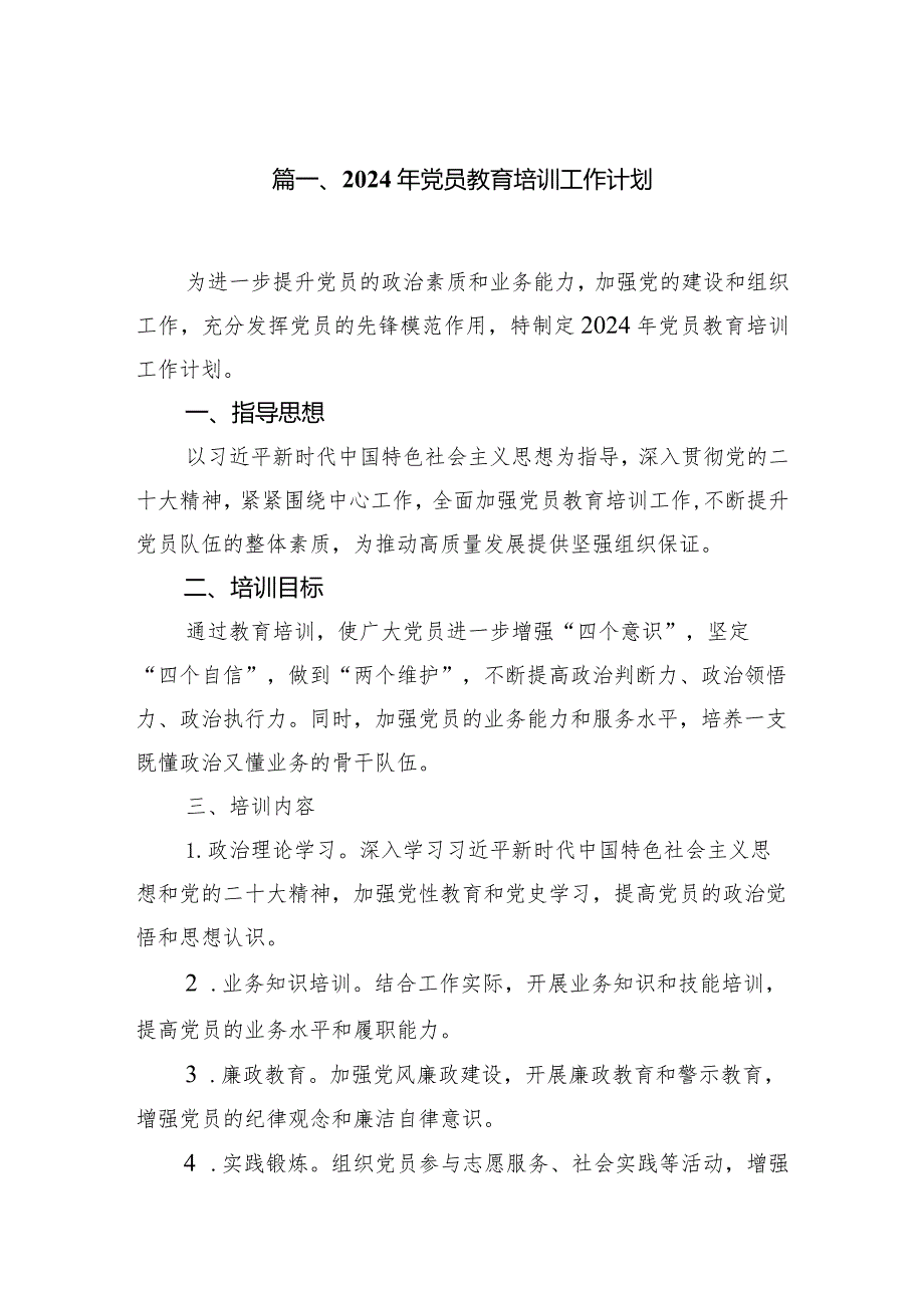 2024年党员教育培训工作计划6篇（完整版）.docx_第2页