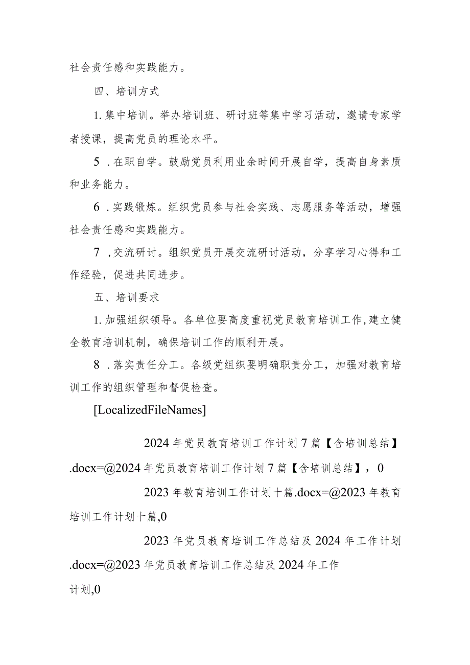 2024年党员教育培训工作计划6篇（完整版）.docx_第3页