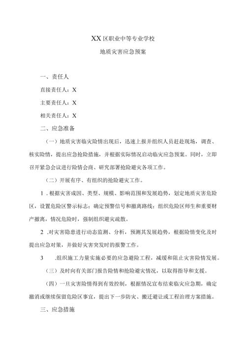 XX区职业中等专业学校地质灾害应急预案（2024年）.docx