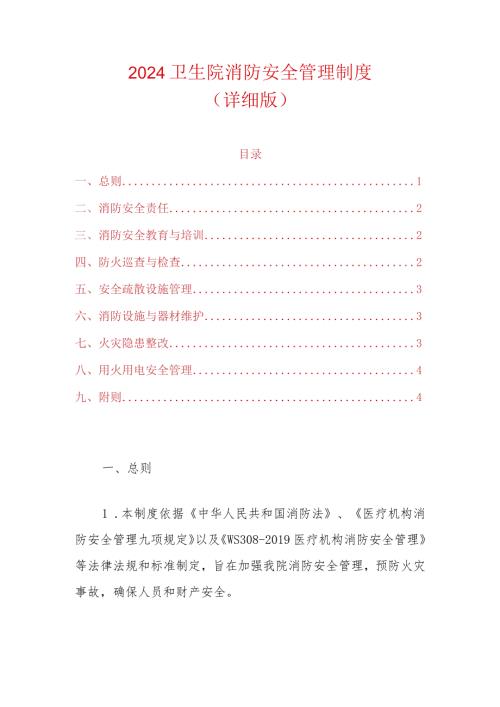 2024卫生院消防安全管理制度.docx