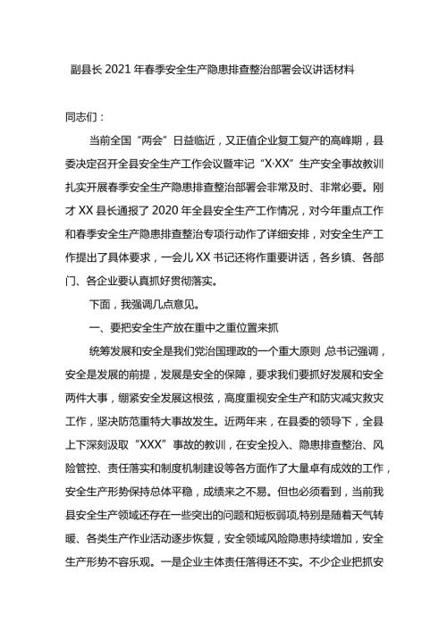 副县长2021年季安全生产隐患排查整治部署会议讲话材料.docx