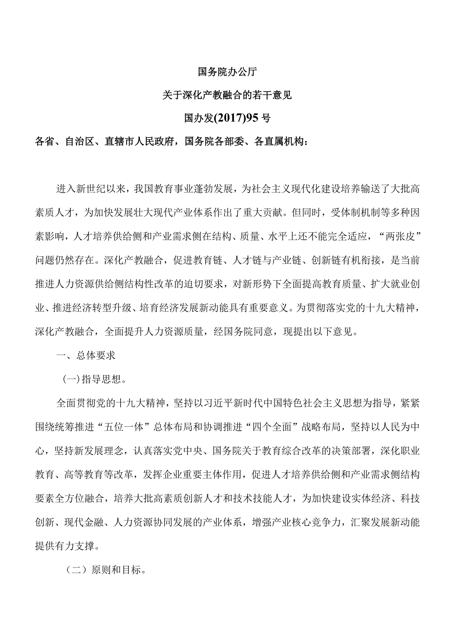 国务院办公厅关于深化产教融合的若干意见（）.docx_第1页
