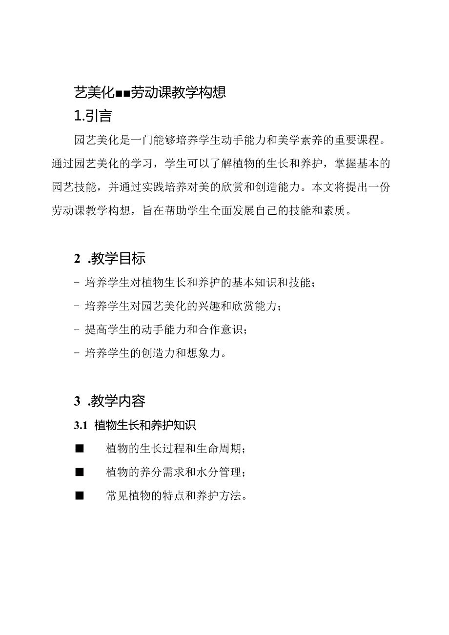 园艺美化劳动课教学构想.docx_第1页
