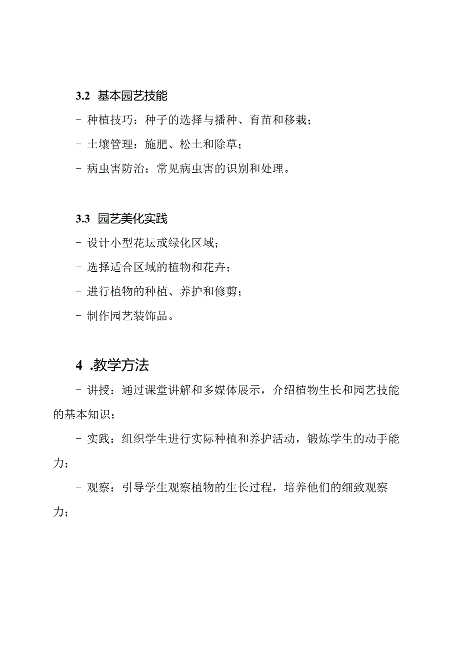 园艺美化劳动课教学构想.docx_第2页