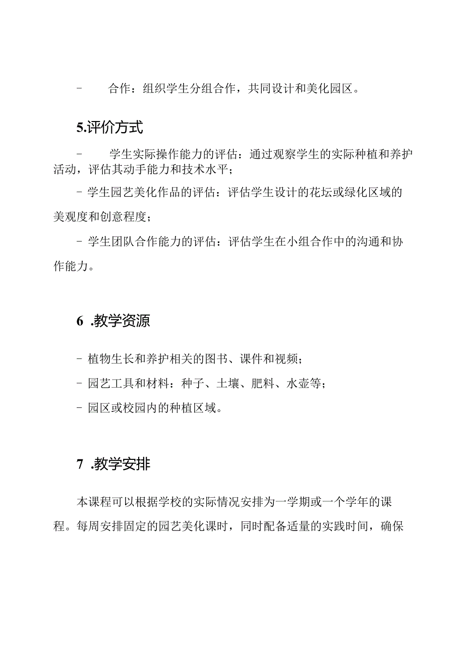 园艺美化劳动课教学构想.docx_第3页