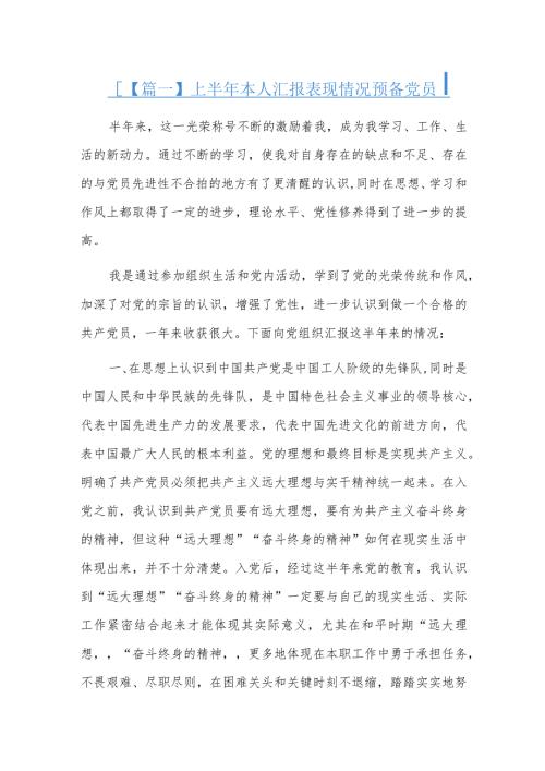 半年本人汇报表现情况预备党员三篇.docx