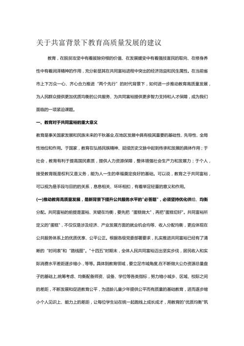 关于共富背景下教育高质量发展的建议(1).docx