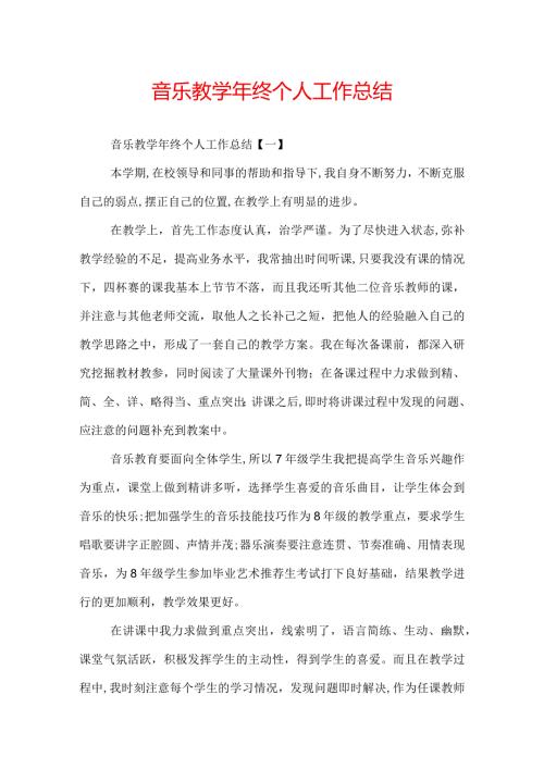 音乐教终个人工作总结.docx