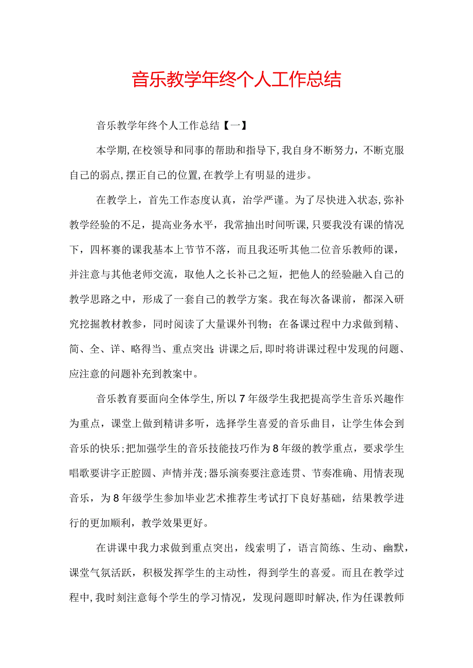 音乐教终个人工作总结.docx_第1页