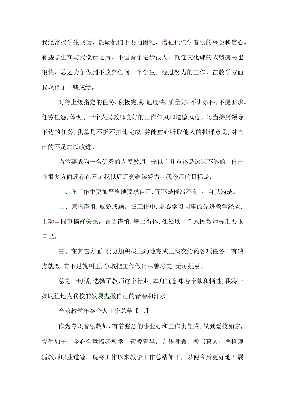 音乐教终个人工作总结.docx_第2页