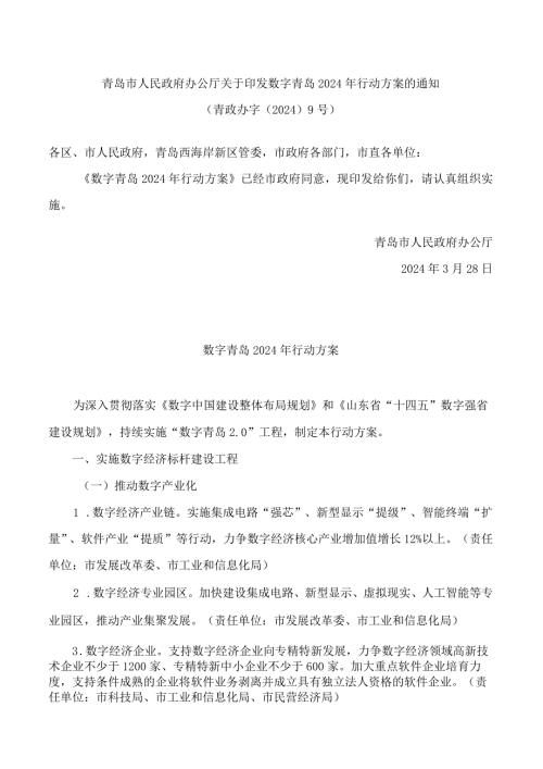 青岛市人民政府办公厅关于印发数字青岛2024年行动方案的通知.docx