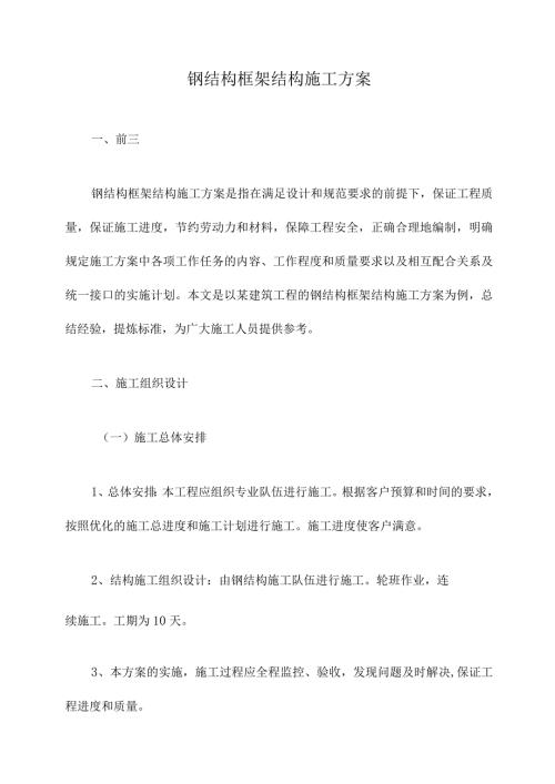 钢结构框架结构施工方案.docx