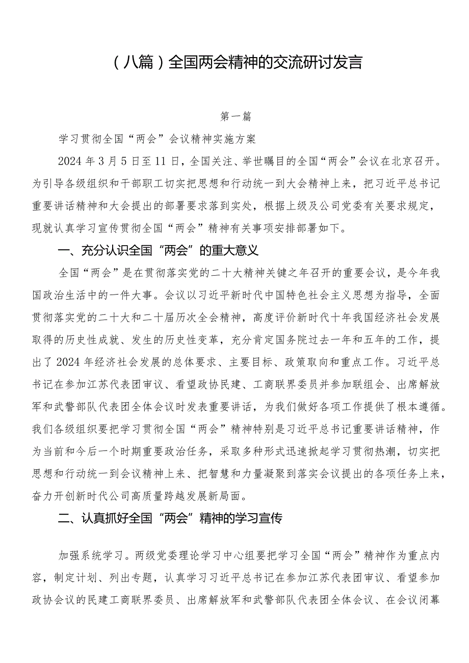 （八篇）全国两会精神的交流研讨发言.docx_第1页
