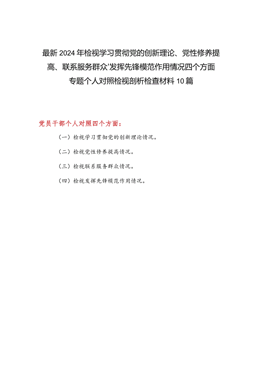 10篇个人检视发挥先锋模范作用情况看是否立足岗位、履职尽责、真抓实干、担当作为做到平常时候看得出来、关键时刻站得出来、危急关头豁得.docx_第1页