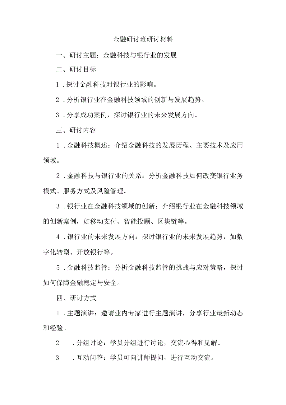金融研讨班研讨材料.docx_第1页