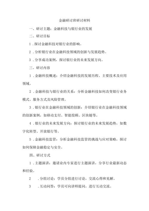 金融研讨班研讨材料.docx