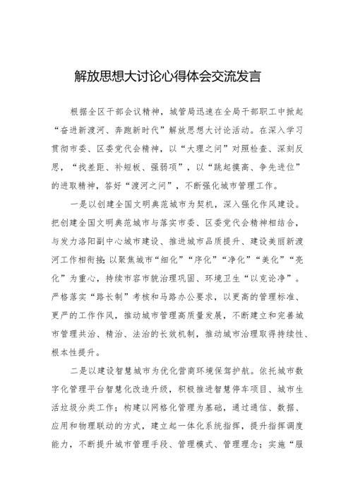 局干部关于解放思想大讨论活动心得体会交流发言二十五篇.docx