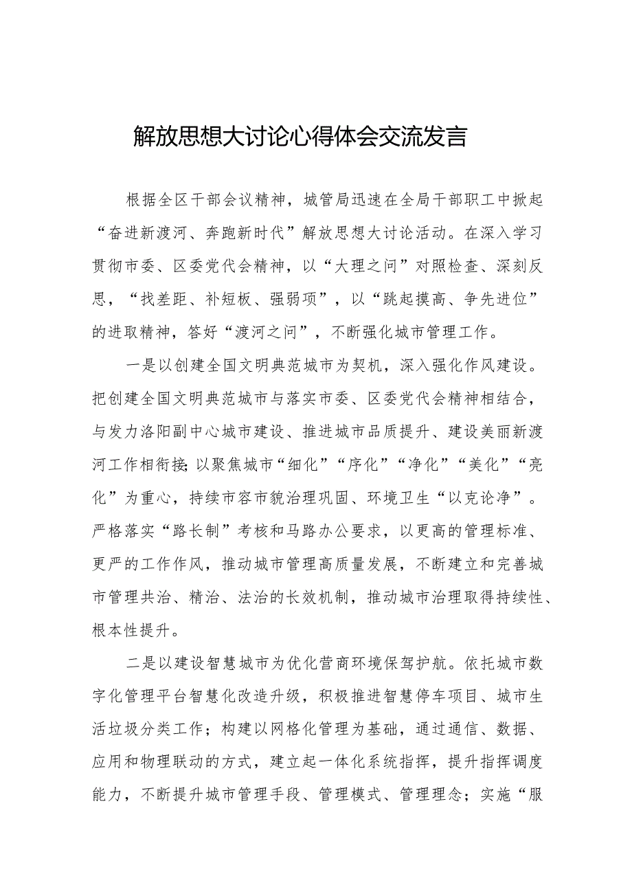 局干部关于解放思想大讨论活动心得体会交流发言二十五篇.docx_第1页