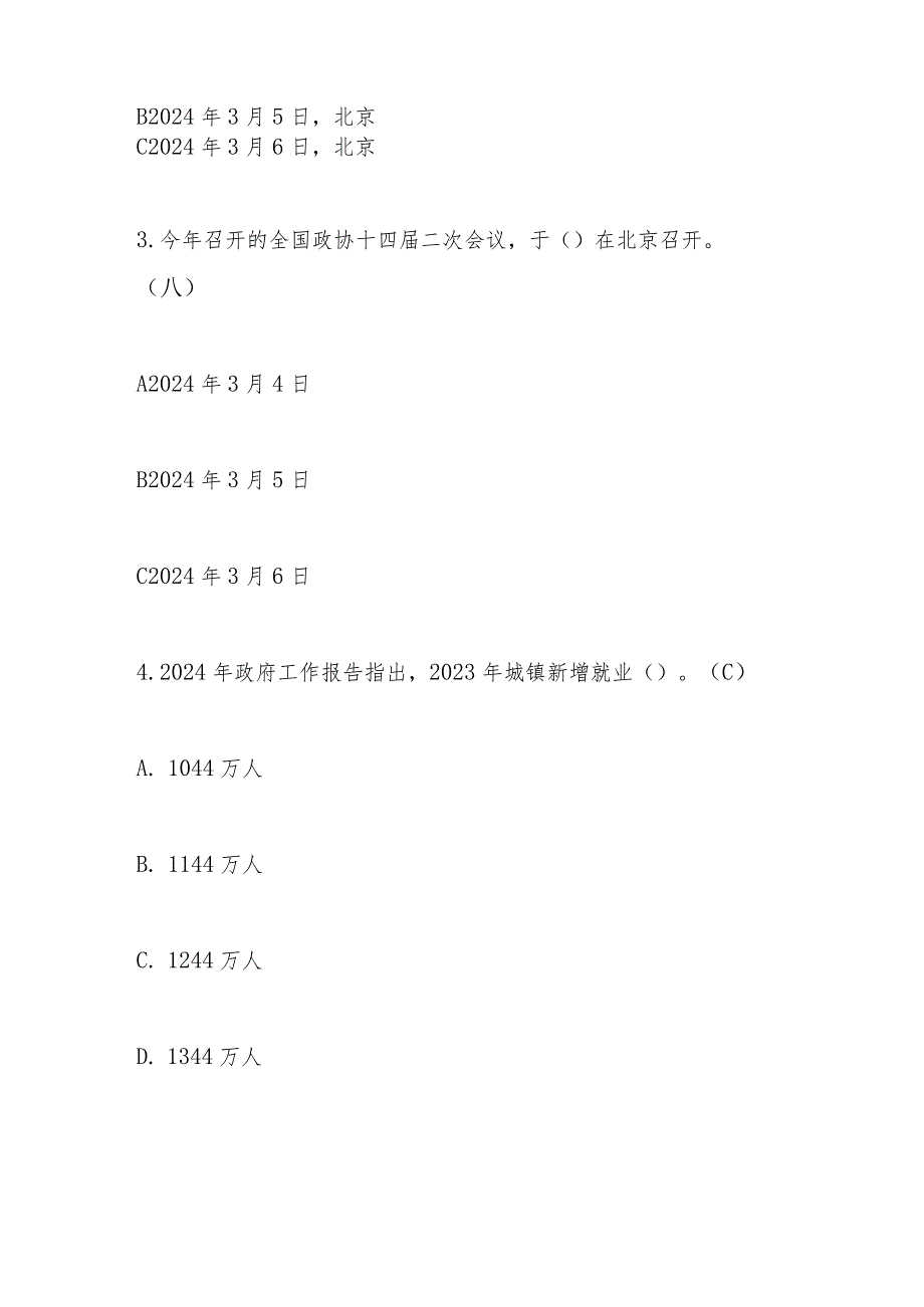 2024年全国两会应知应会题库及答案(共100题).docx_第2页