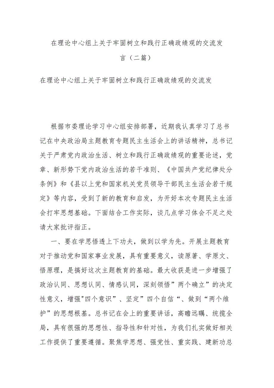 在理论中心组上关于牢固树立和践行正确政绩观的交流发言(二篇).docx_第1页