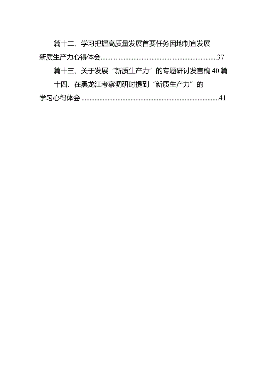 2024年加快发展新质生产力推动高质量发展学习心得体会（共14篇）汇编.docx_第2页