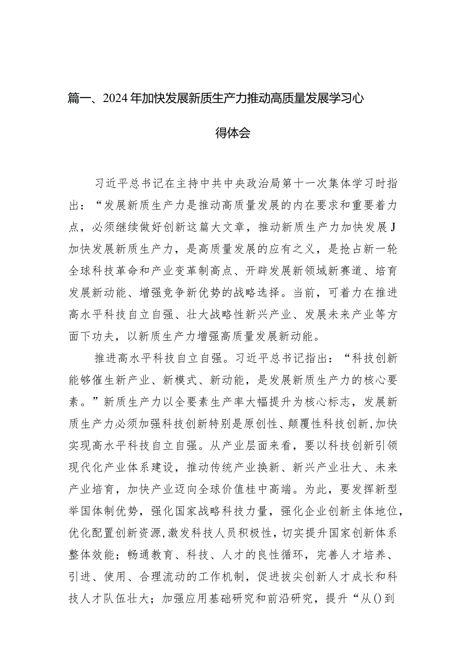 2024年加快发展新质生产力推动高质量发展学习心得体会（共14篇）汇编.docx_第3页