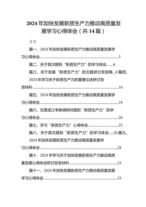 2024年加快发展新质生产力推动高质量发展学习心得体会（共14篇）汇编.docx