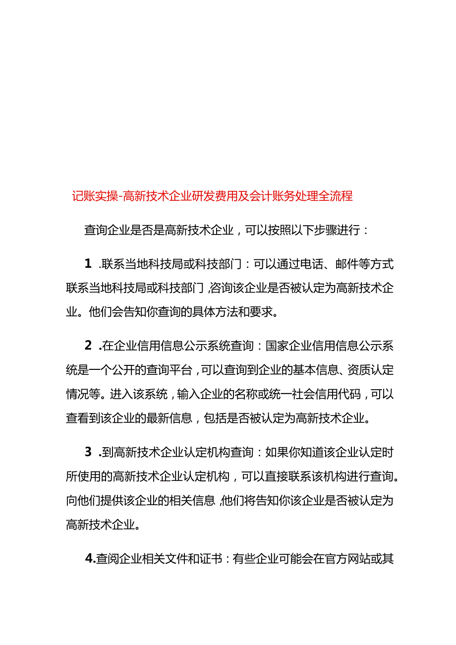 记账实操高新技术企业研发费用及会计账务处理全流程.docx_第1页