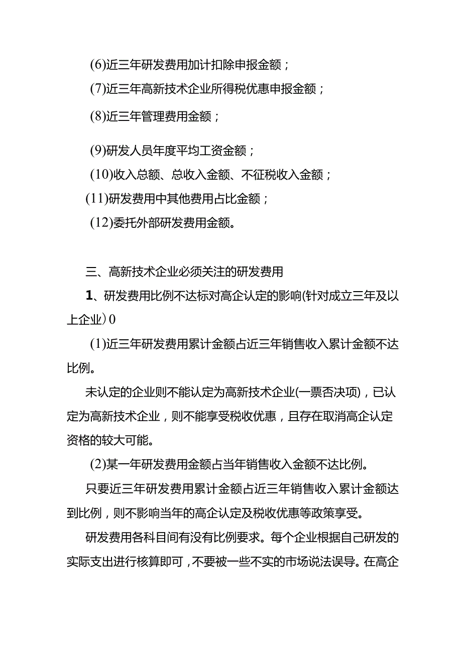 记账实操高新技术企业研发费用及会计账务处理全流程.docx_第3页
