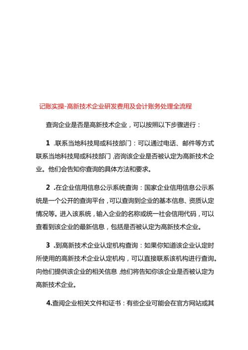 记账实操高新技术企业研发费用及会计账务处理全流程.docx