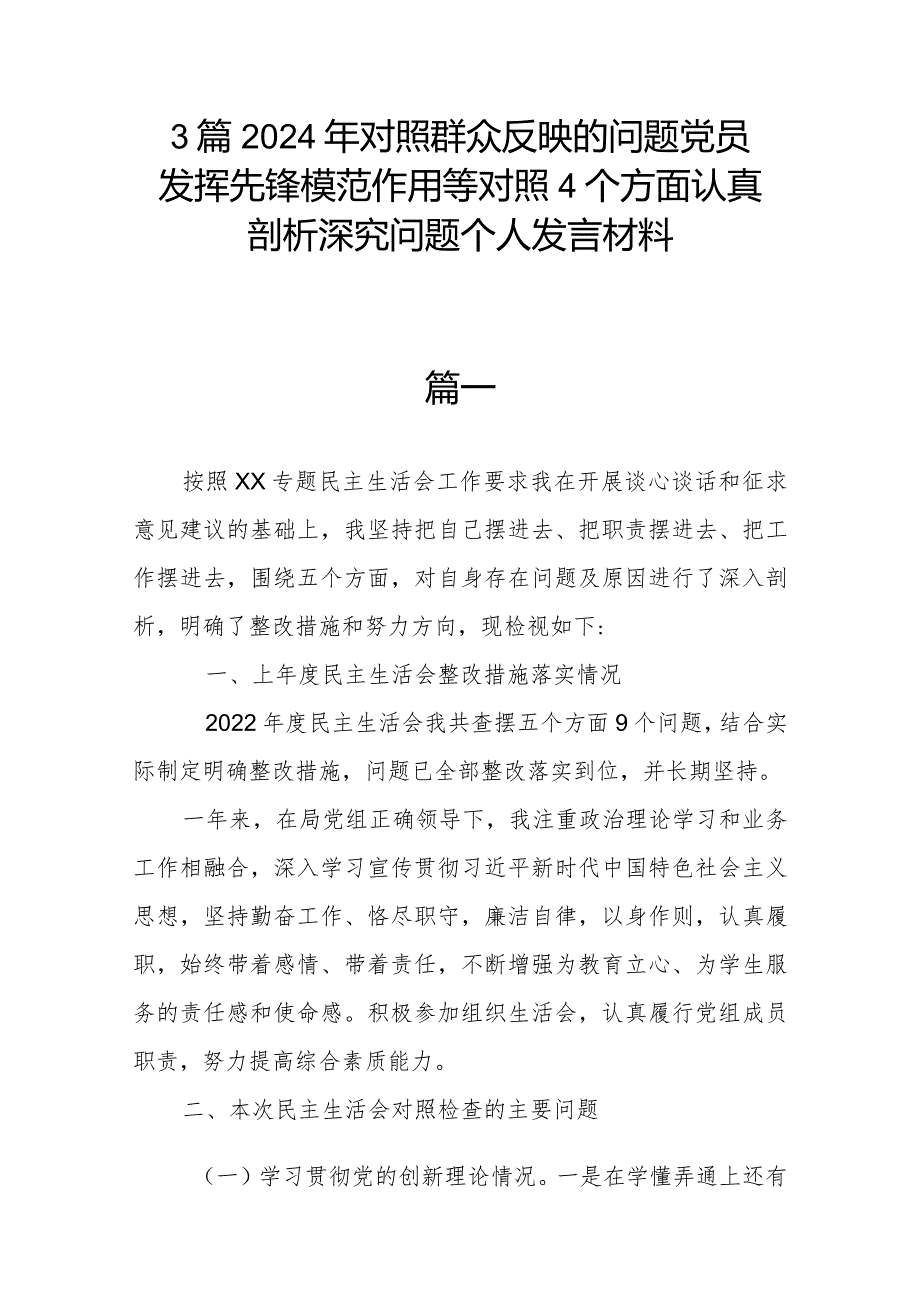 3篇2024年对照群众反映的问题党员发挥先锋模范作用等对照4个方面认真剖析深究问题个人发言材料.docx_第1页
