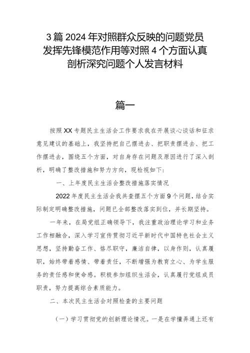 3篇2024年对照群众反映的问题党员发挥先锋模范作用等对照4个方面认真剖析深究问题个人发言材料.docx