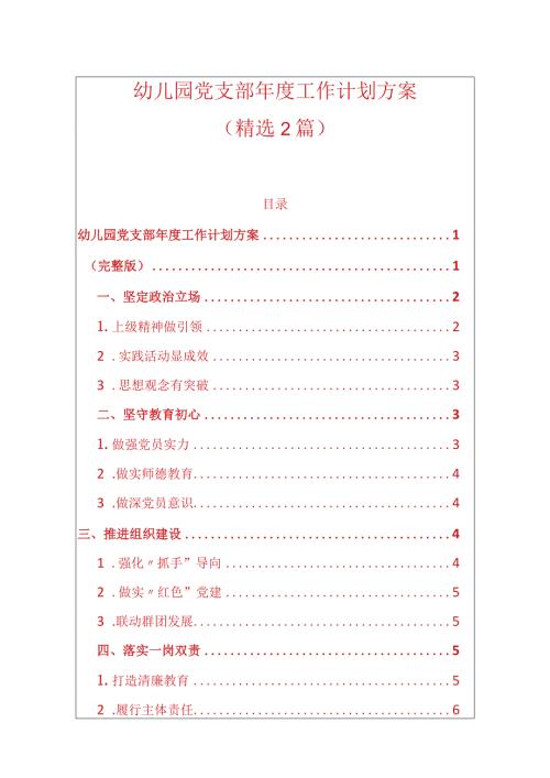 1、幼儿园党支部工作计划方案.docx