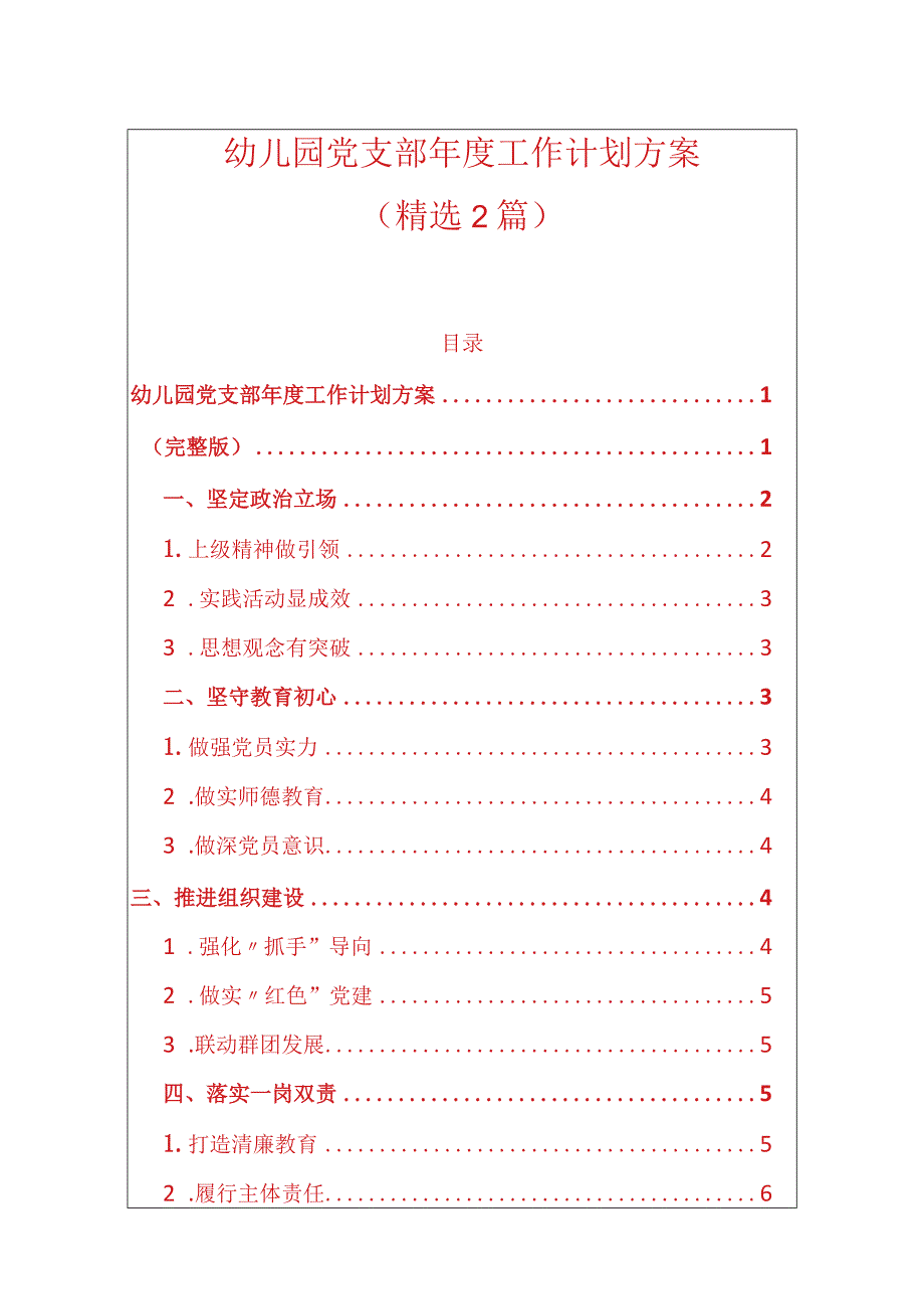 1、幼儿园党支部工作计划方案.docx_第1页