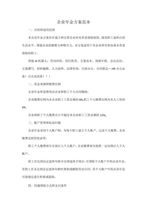 企业年金方案范本.docx
